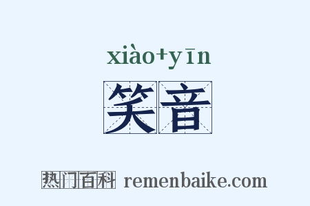 笑音是什么意思的图片